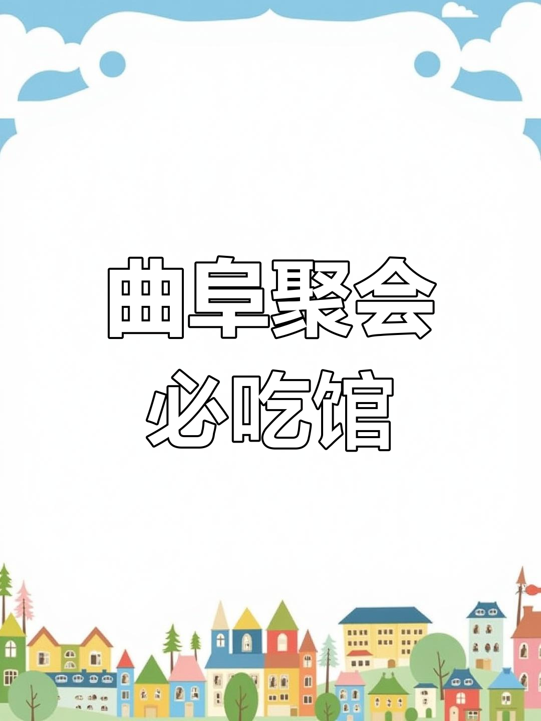 曲阜特色小餐馆,朋友聚餐首选地