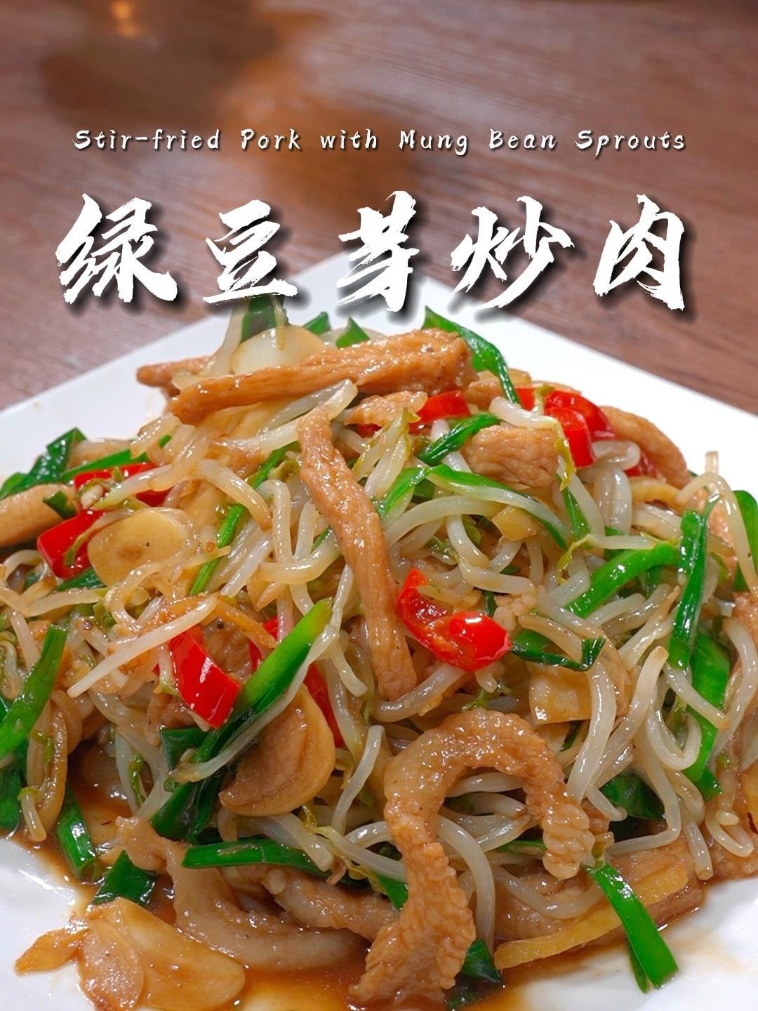 绿豆芽炒肉