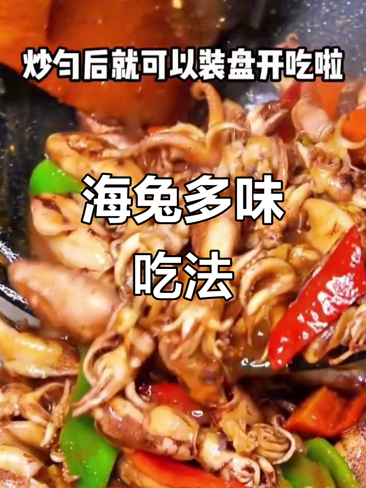 海兔炒辣椒,香辣可口,多种做法皆宜,下酒又拌饭绝配!