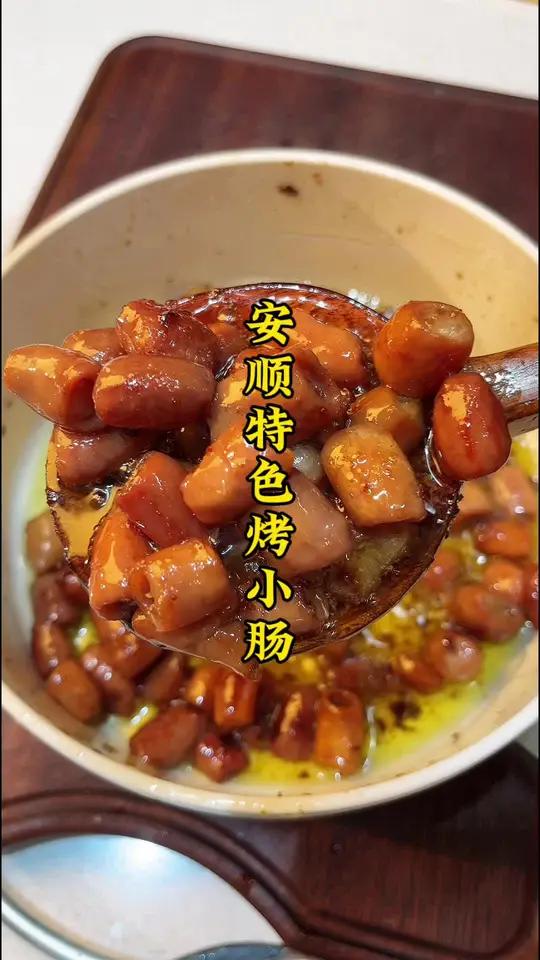 贵州安顺屯堡烤小肠,清洗得很干净没有异味,烤好吃起来软糯咸香 贵州烤小肠 烤小肠 屯堡烤小