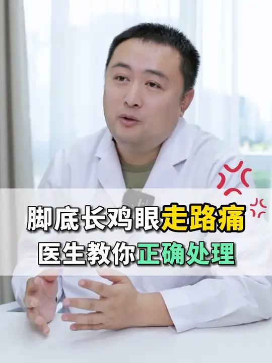 脚上长了鸡眼,走路都疼得难受,医生教你正确的处理方法