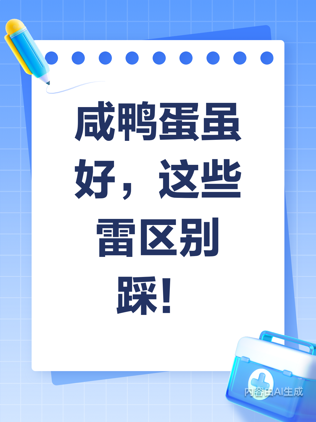 吃咸鸭蛋不注意?这些禁忌要牢记!