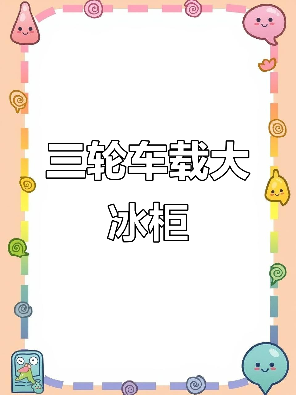 奥尔良烤鸡腿三轮车,全套设备轻松接手