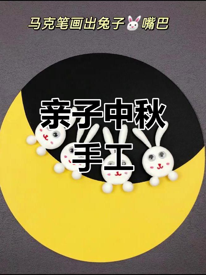 中秋手工制作,超轻粘土创意DIY