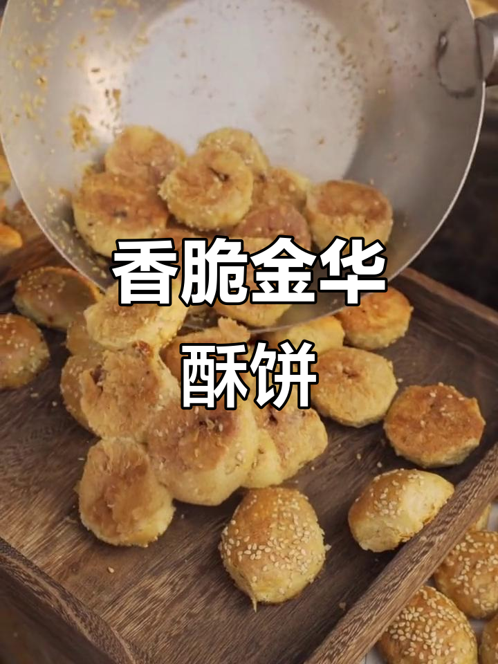 金华酥饼,外焦里嫩,油润不腻!刚出炉的香气扑鼻
