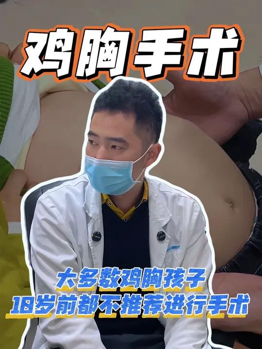 大多数鸡胸孩子10岁前都不推荐进行手术！