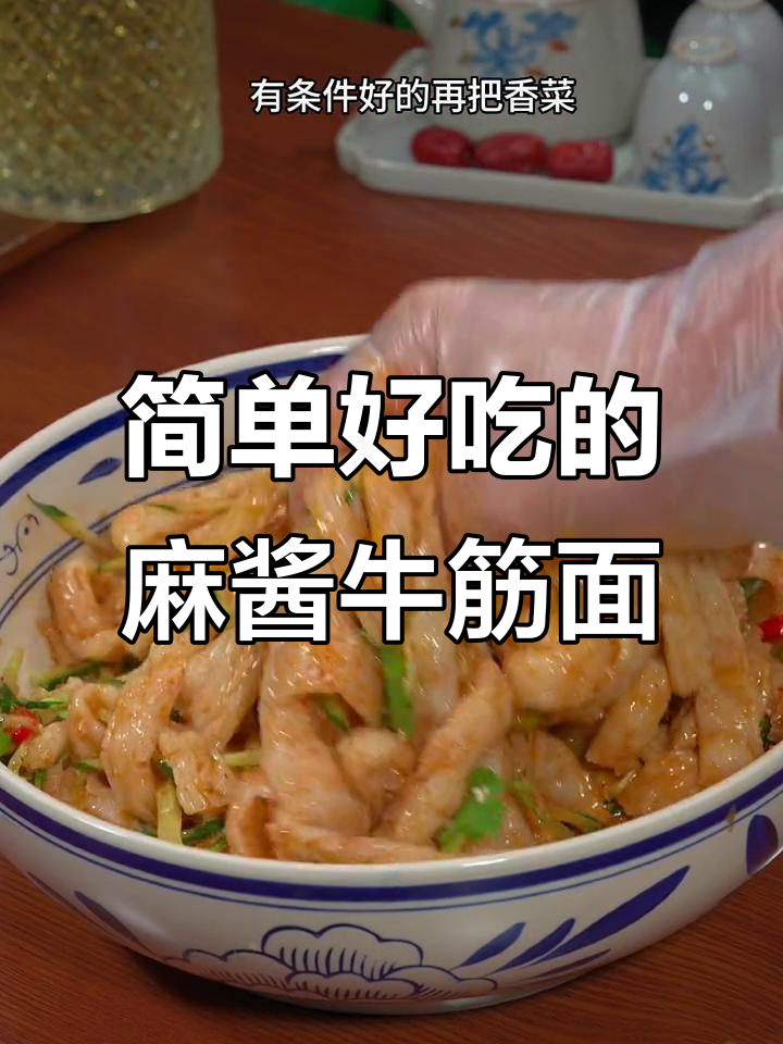 下班后懒人必备,麻酱牛筋面酸辣拌一拌就能吃