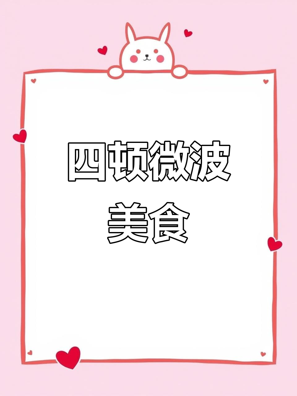 微波炉四顿饭，轻松搞定！芝士玉米、辣味鸡胸肉等美味小食谱