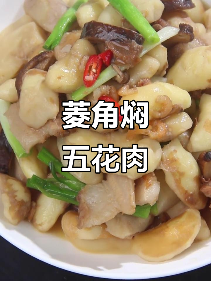 菱角焖五花肉,香菇虾米增香,米饭搭配更美味