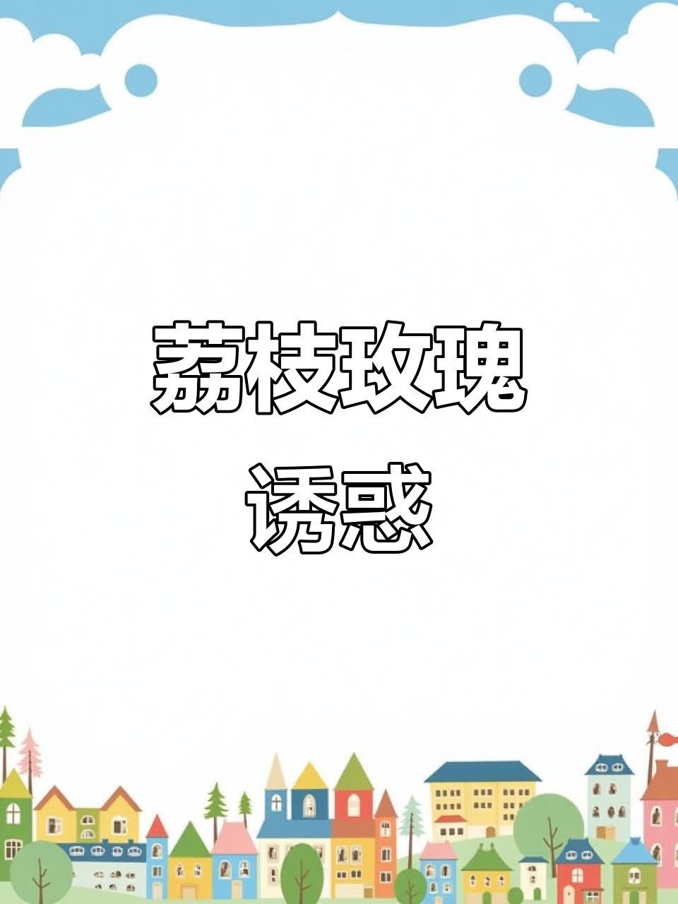 荔枝玫瑰蛋糕,每一口都让人陶醉,绝对让你停不下来!