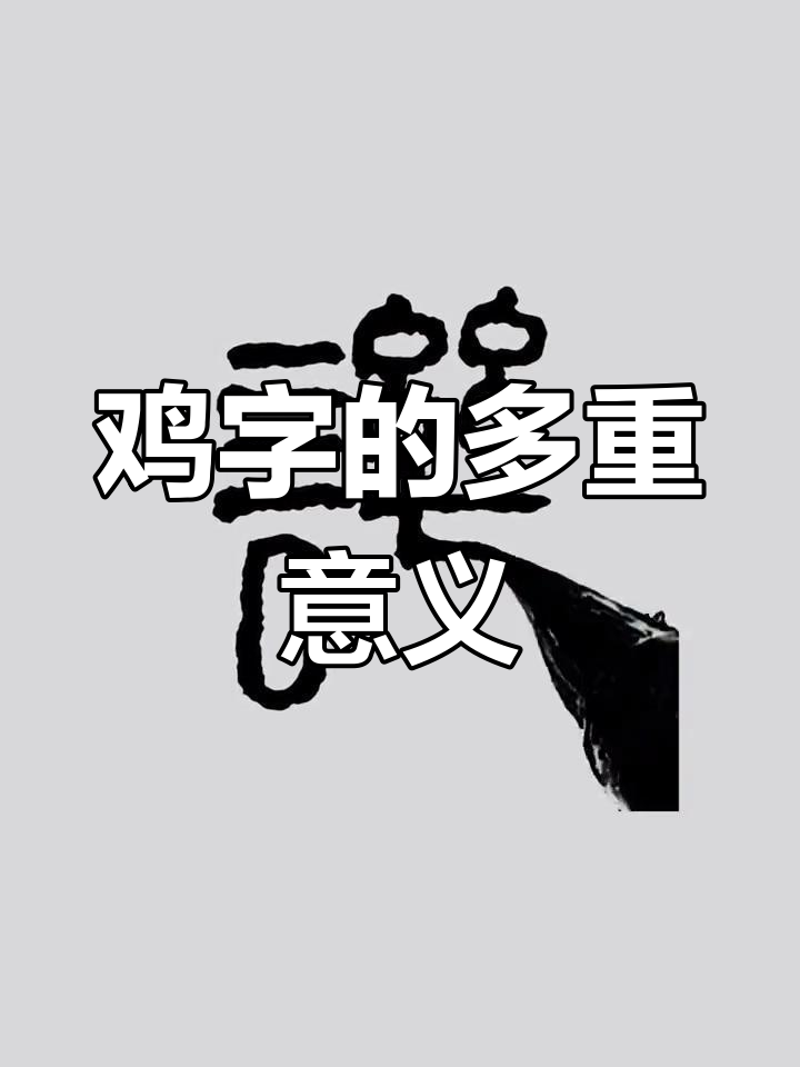 汉字“鸡”的演变与含义