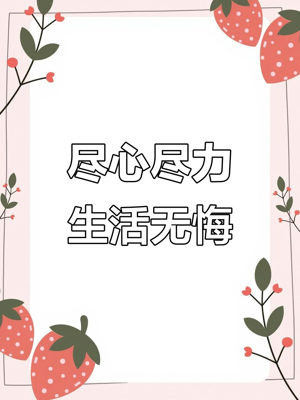 生活总有不如意,但只要尽力就好