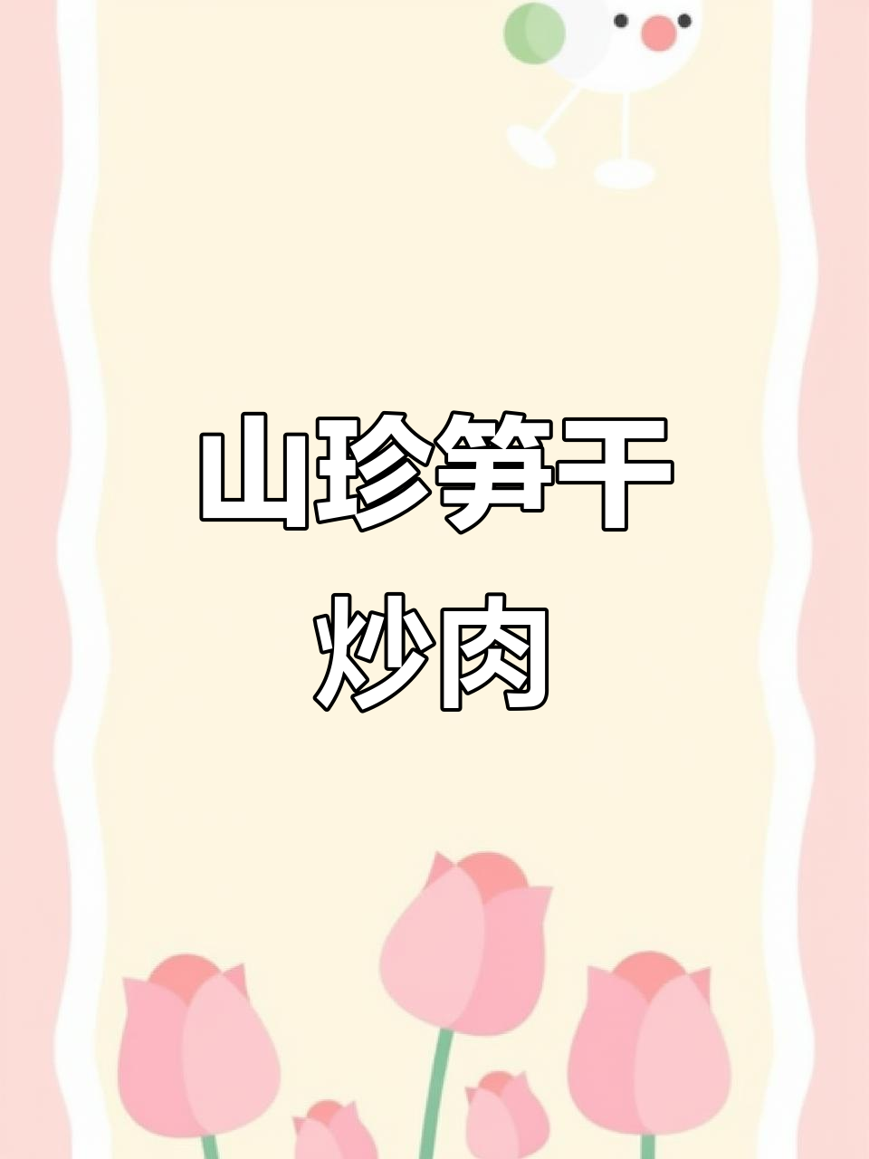 农家笋干炒肉,脆嫩爽口的山珍美味