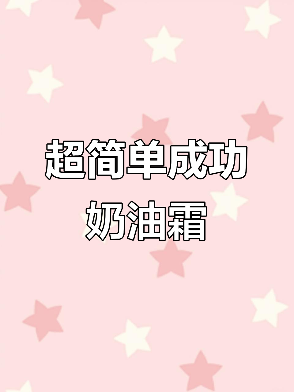 完美奶油霜制作技巧,零失败教程