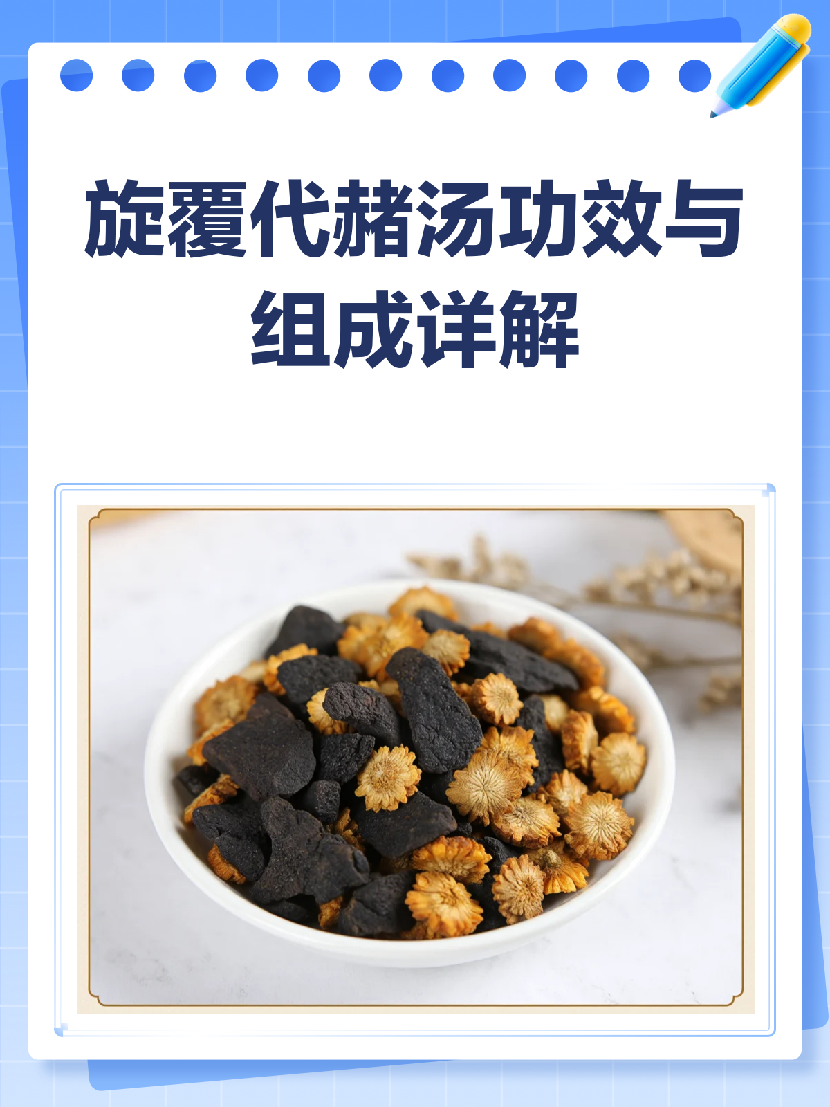 旋覆代赭汤,你知道它的功效与组成吗?