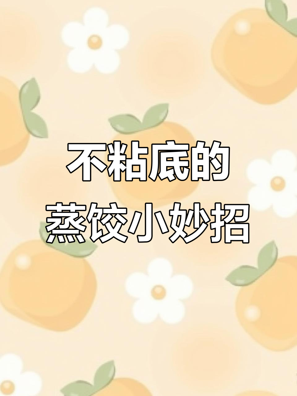 蒸饺子不粘底的小技巧,冷冻现包都适用