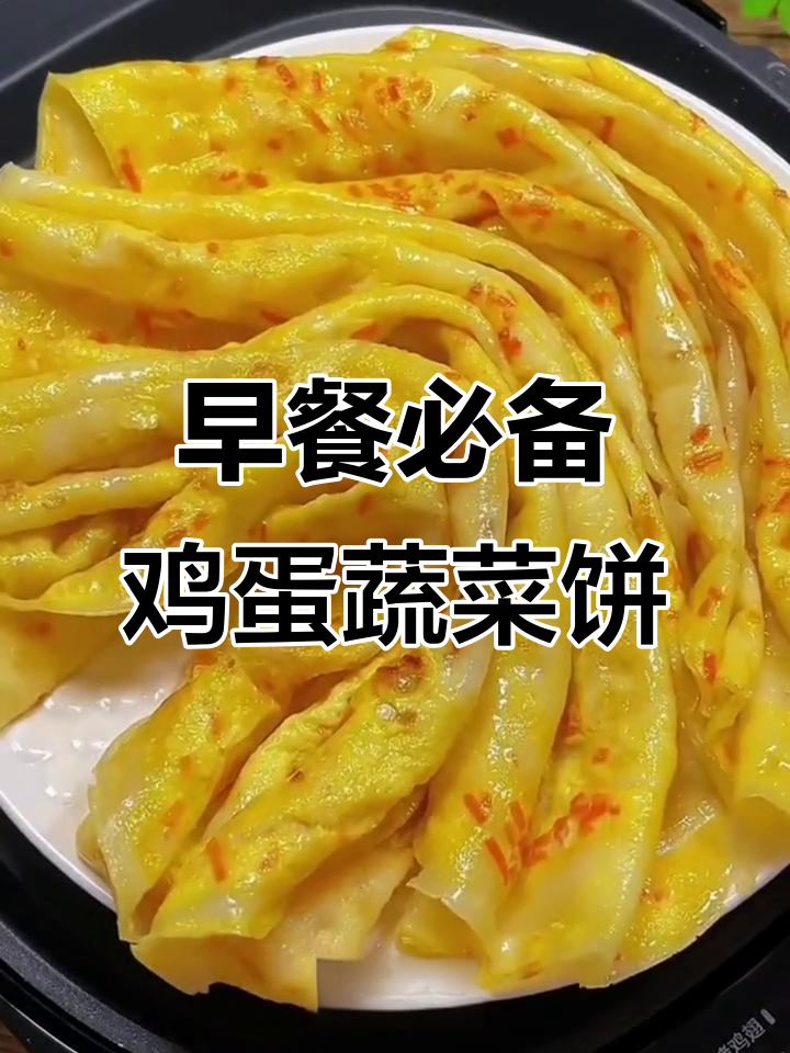 简单又营养,懒人早餐鸡蛋蔬菜饼做法大公开