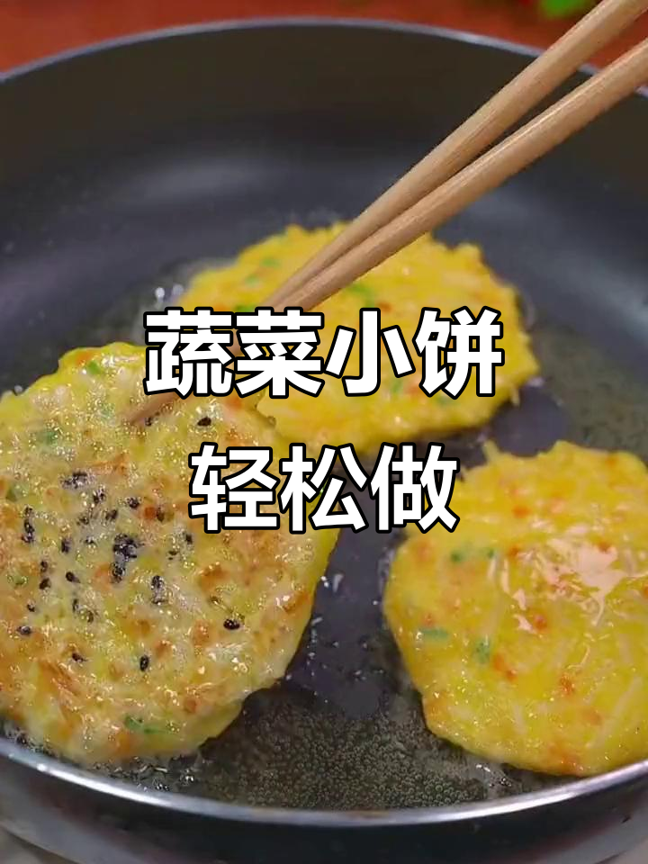 蔬菜煎饼,营养又美味,简单做法让孩子爱上吃菜