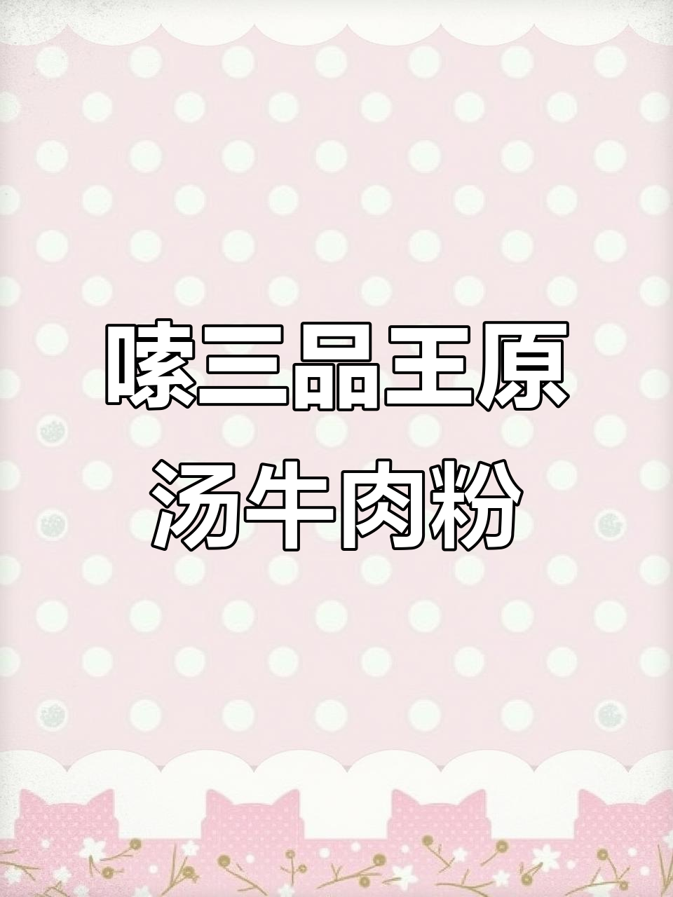 三品王牛肉粉,汤喝光超满足!