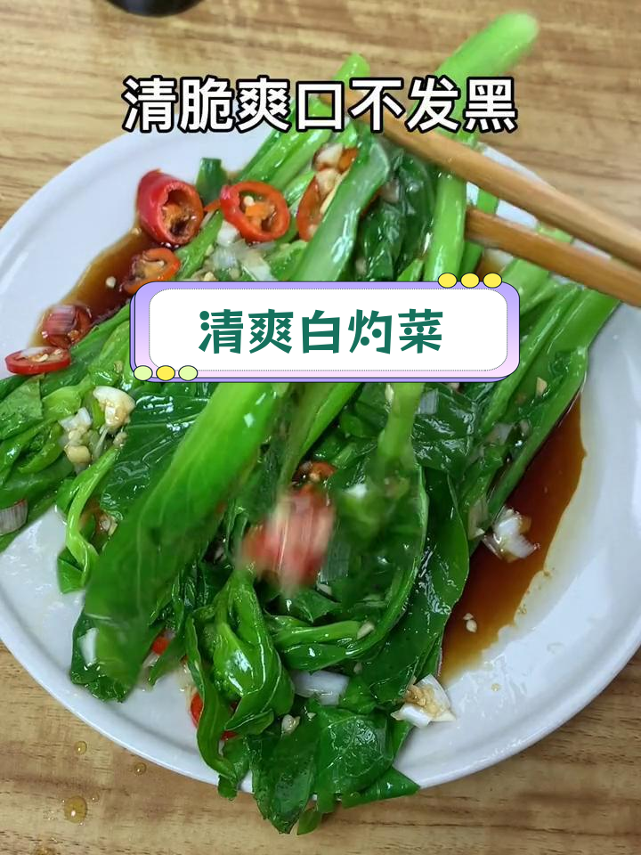 白灼白油菜,清脆不发黑