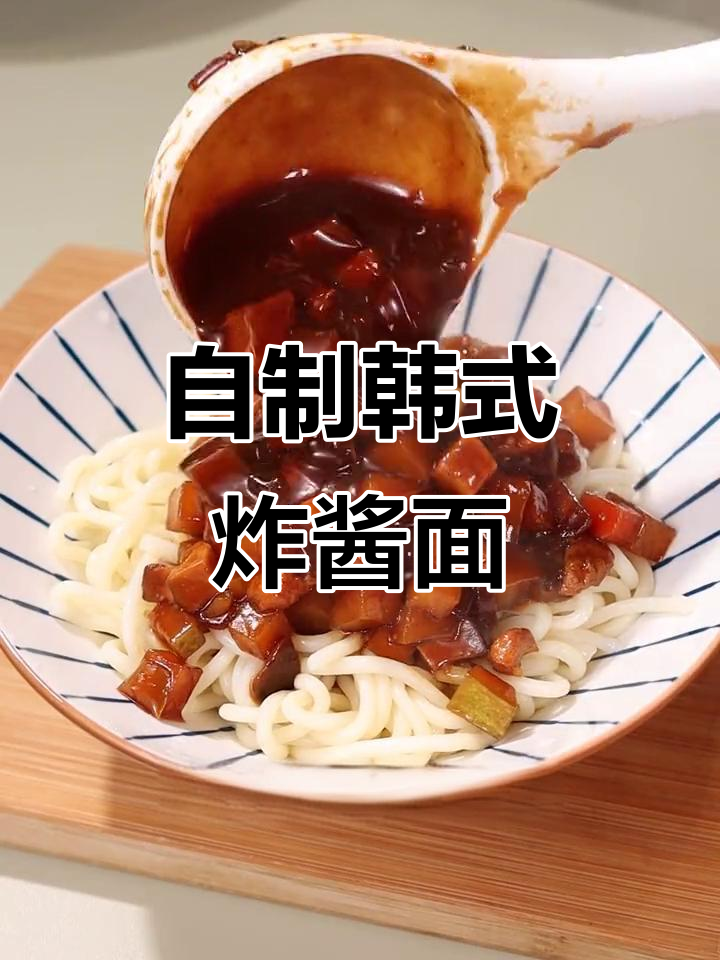 韩式炸酱面,蔬菜丁裹满春酱,简单又美味!