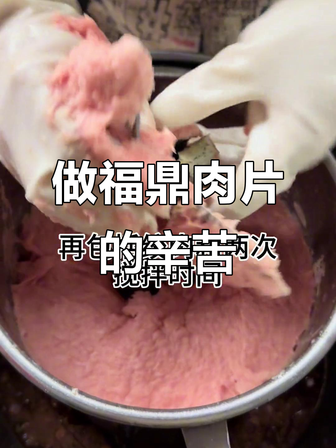 福鼎肉片摊贩的辛酸:做肉泥还是批发?