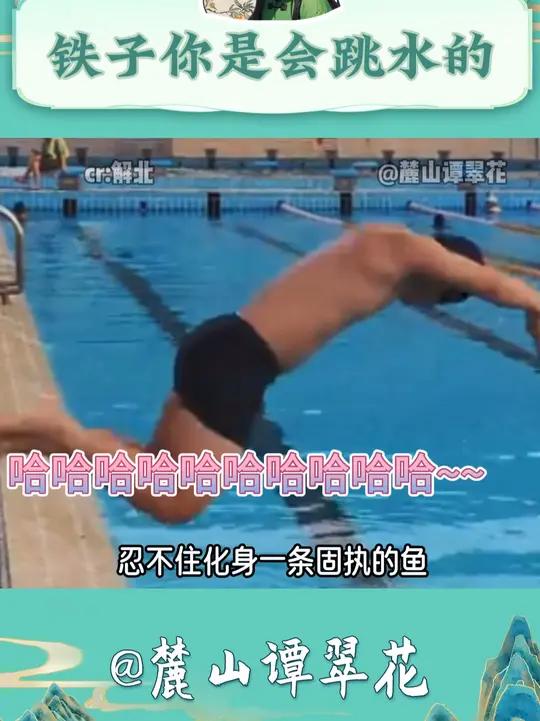 我现在满脑子都是 忍不住化身一条固执的鱼~ 忍不住化身一条固执的鱼 跳水 游泳