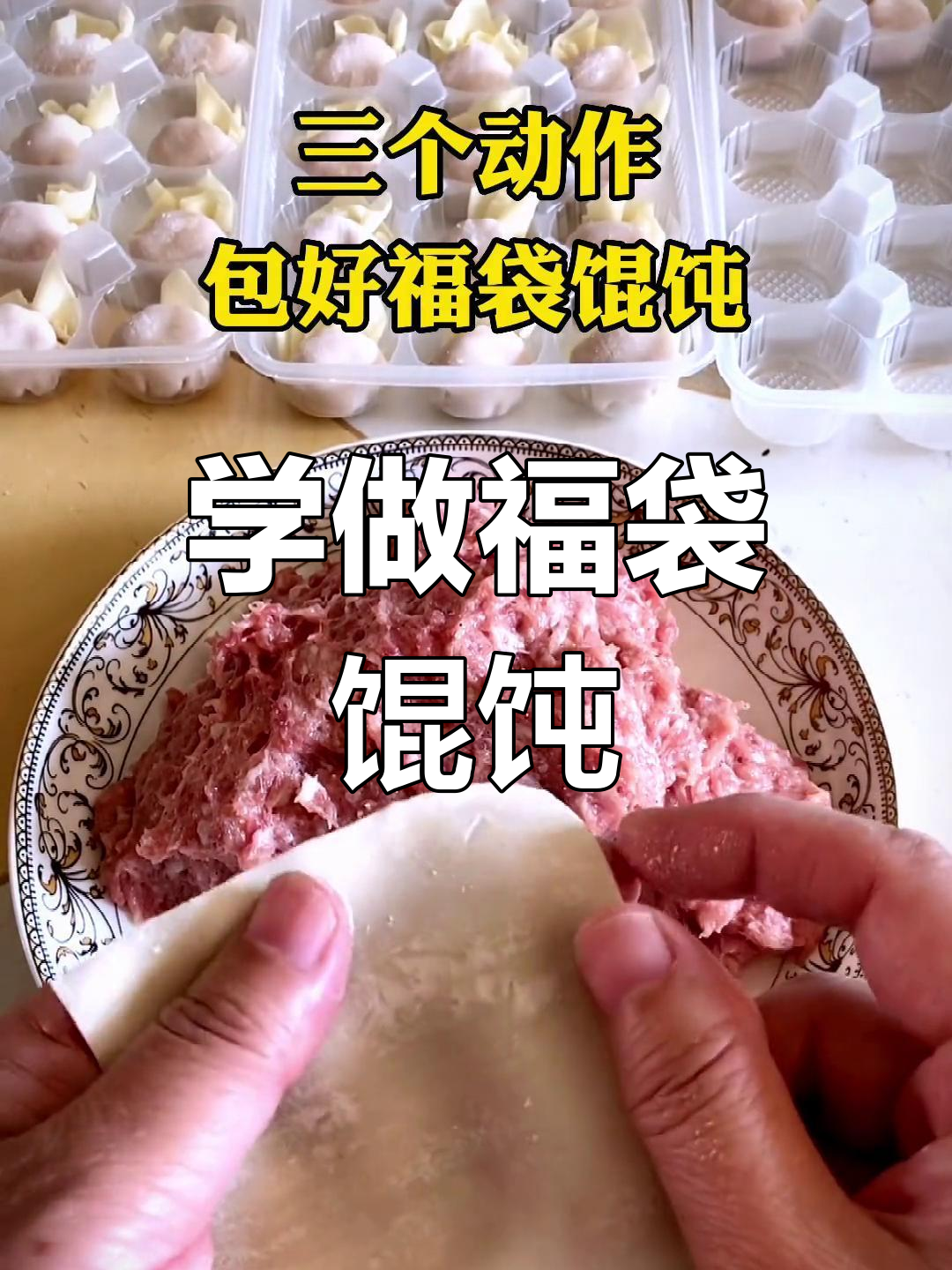 福袋馄饨包法全揭秘,轻松学会这道美味小吃