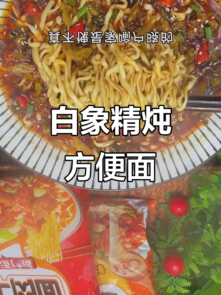 白象方便面,骨汤打底超实惠!24包才不到50元,味道绝了