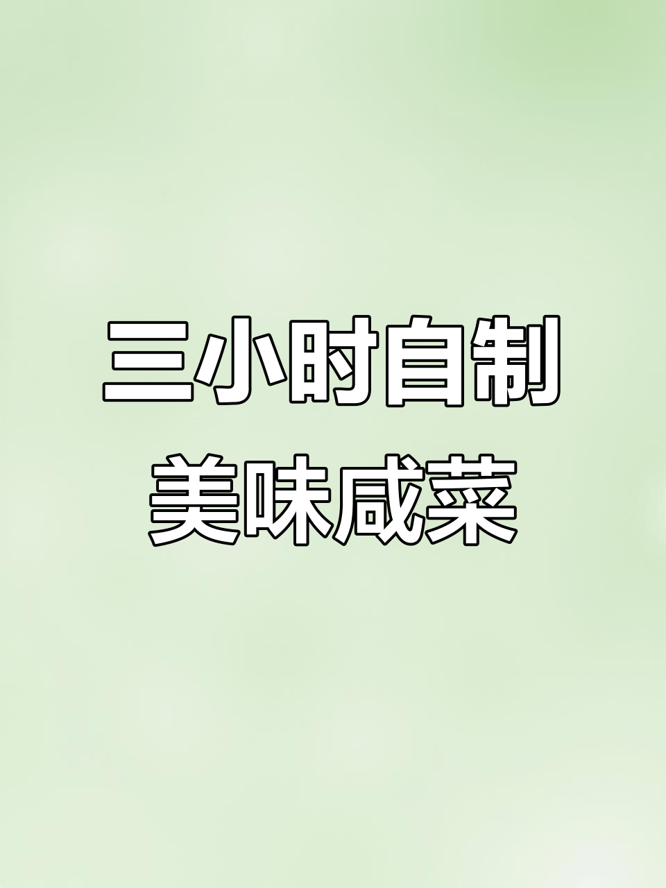三个小时熬出无敌咸菜,味道一绝!