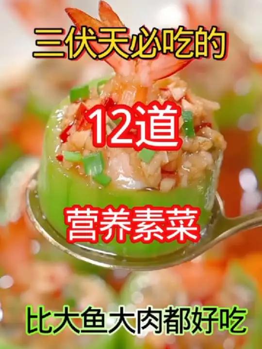三伏天必吃的12道营养素菜比大鱼大肉都好吃美食分享爱生活爱美食美食制作家常菜教程创作灵感