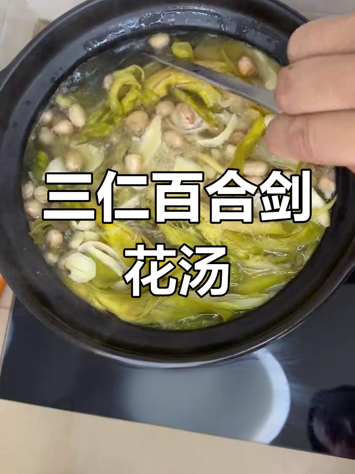初秋必试!三仁百合剑花汤,润喉又滋补