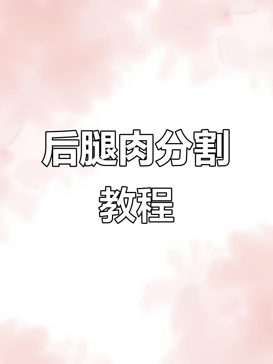 猪后腿肉分割技巧，轻松掌握大展肉的切割方法