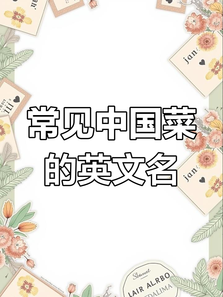 中国菜英文名称解析
