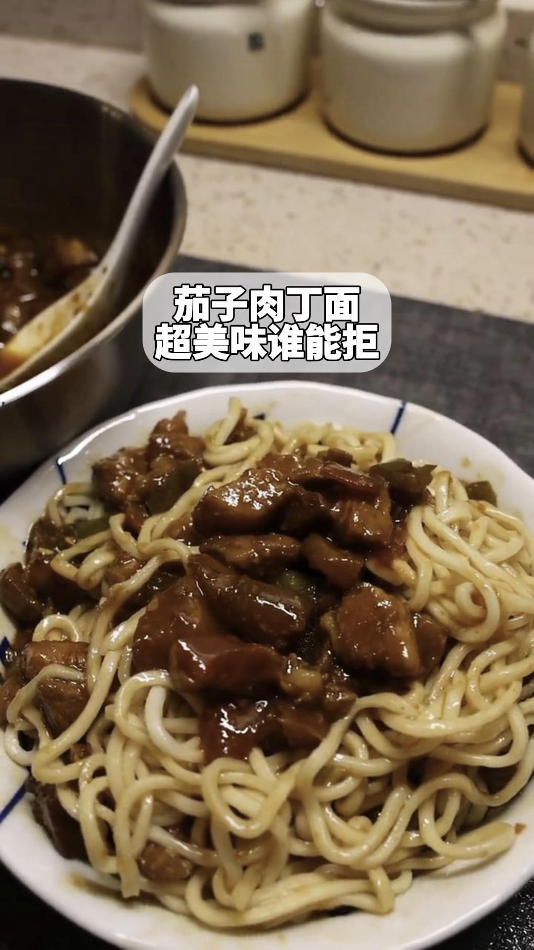 茄子肉丁面,超美味谁能拒