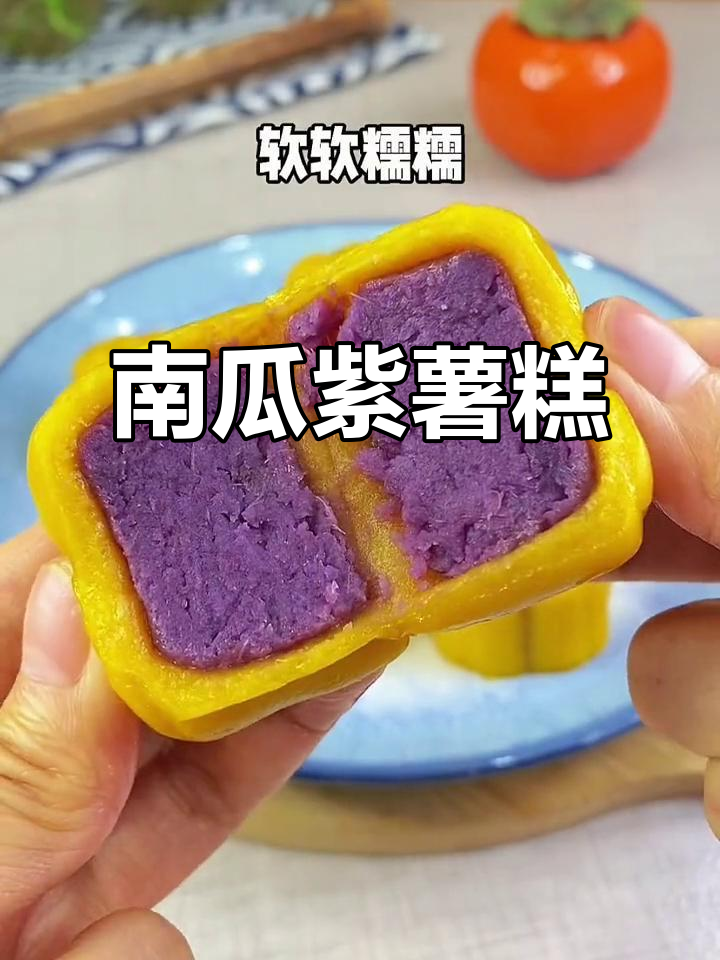 软糯香甜南瓜紫薯糕，大人小孩都爱吃！
