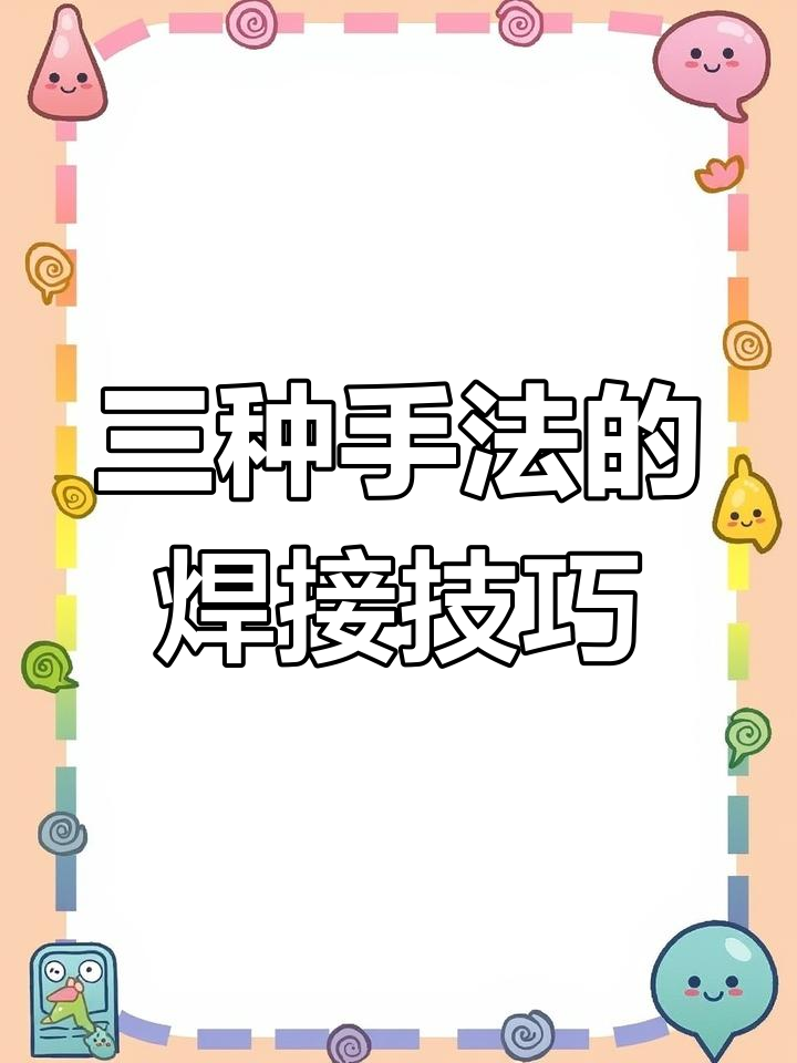 鱼鳞纹焊接技巧:三种手法电流调节大揭秘