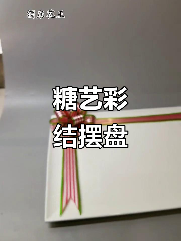 创意彩结盘饰,打造独特意境美食