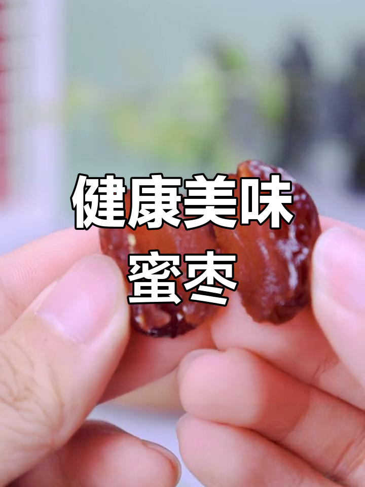 蜜枣的美容与滋补功效