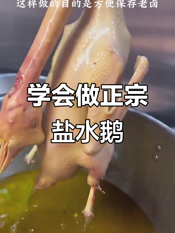 正宗扬州盐水鹅制作秘籍，教你轻松做出星级酒店招牌菜