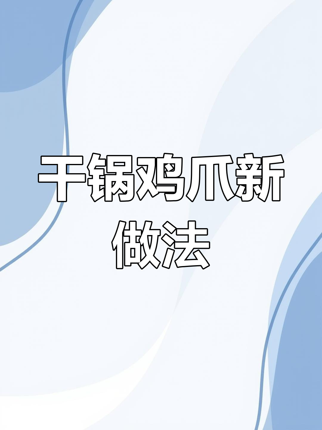 鸡爪新吃法,干锅香辣,软糯入味,绝对让你停不下来!