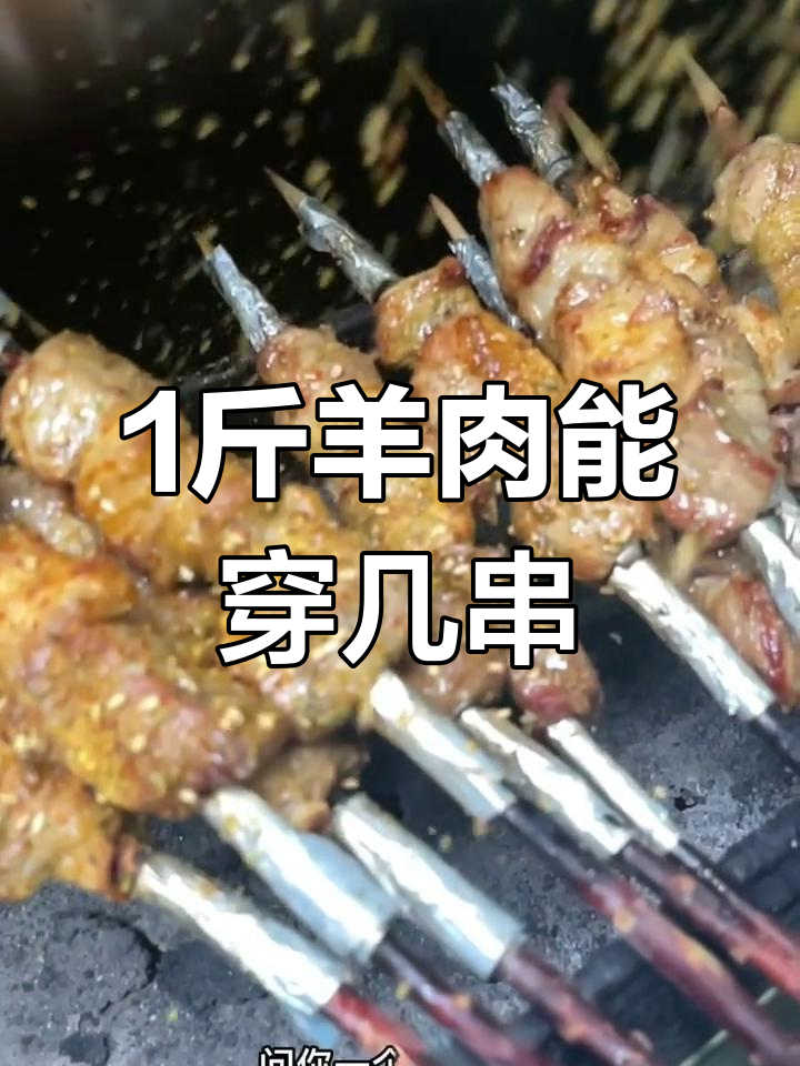 一斤羊肉串成多少?红柳木烤法揭秘