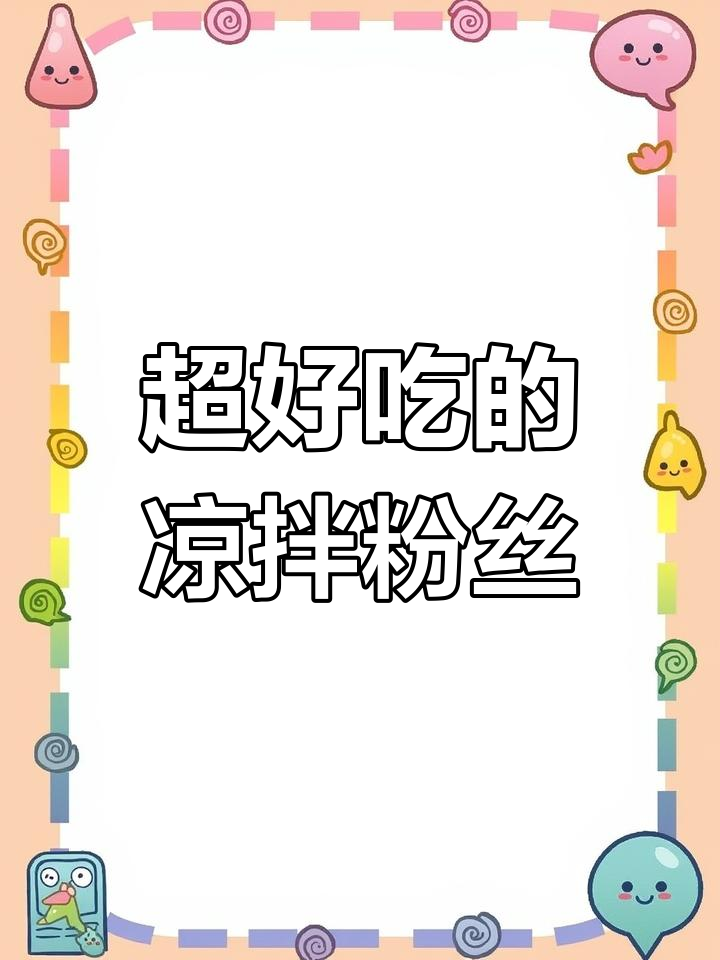 简单几步教你做美味凉拌粉丝,黄瓜、花生米搭配更诱人