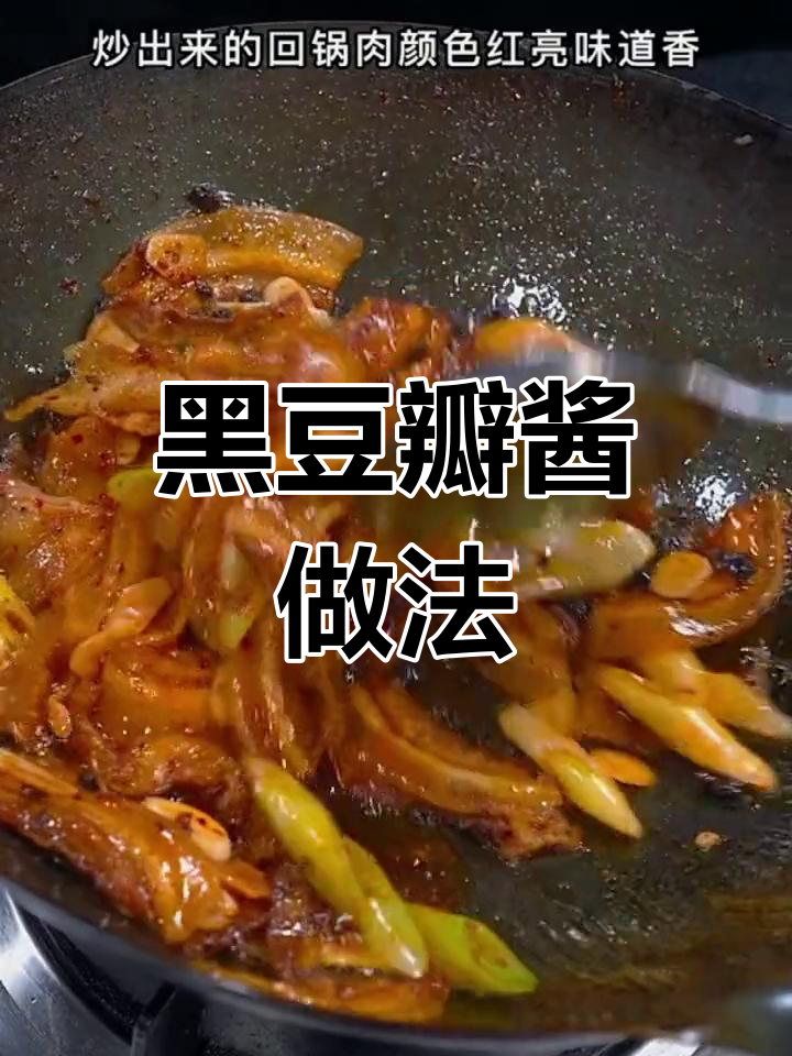 四川豆瓣酱炒肉,简单又美味