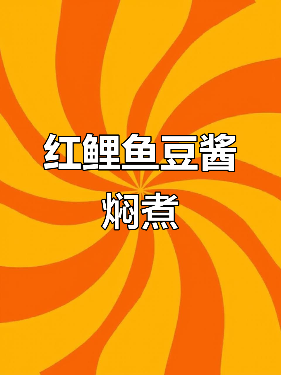 豆酱焖红鲤鱼，简单又鲜嫩的砂锅美味