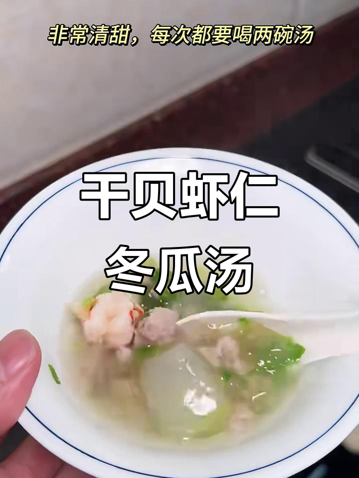 夏季必备！干贝虾仁冬瓜汤，鲜甜又清爽