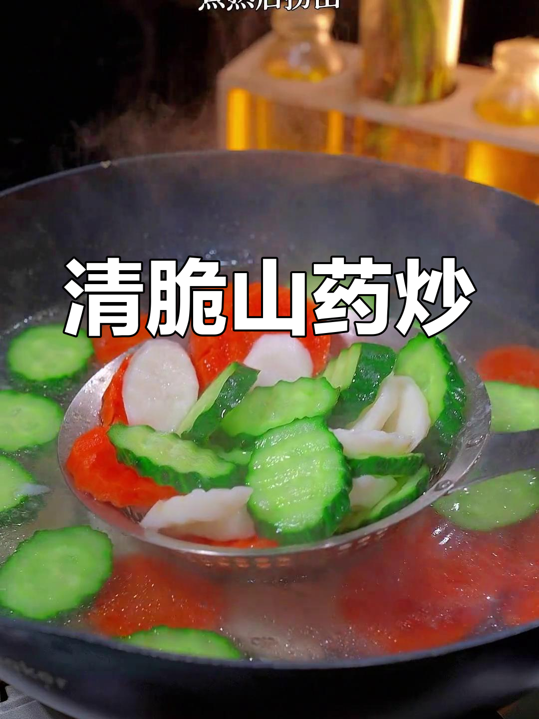 春天必吃的山药炒时蔬,清脆美味!