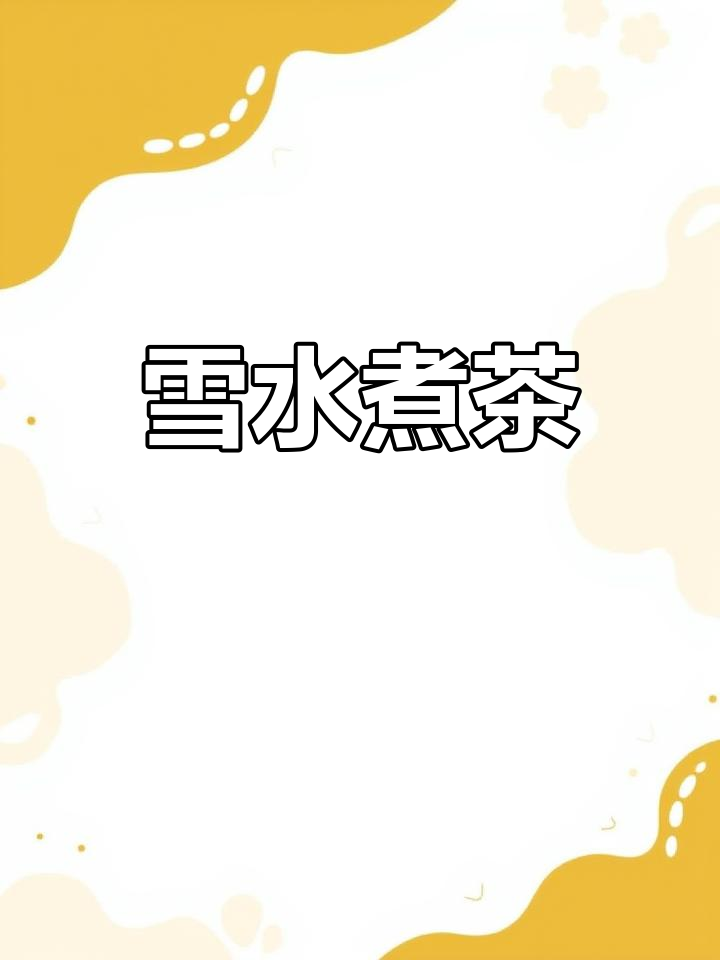 雪水煮茶,润肺养生,体验非凡,感恩这份美好!