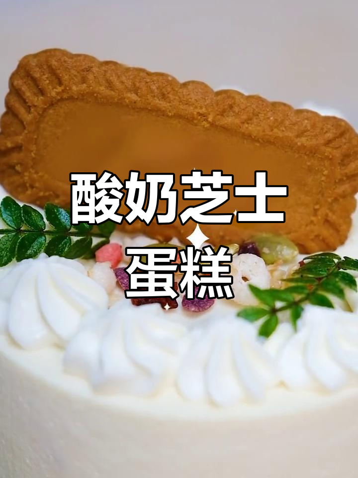 酸奶芝士蛋糕外脆内软,一口治愈所有烦恼