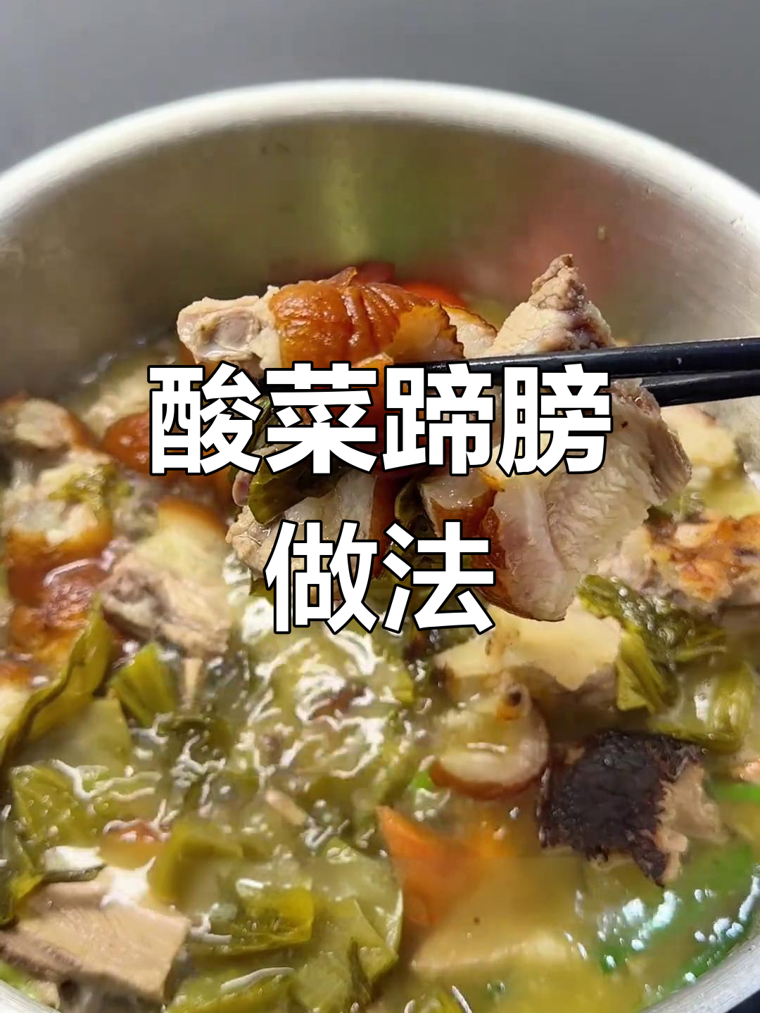 贵州酸菜蹄膀,皮糯肉烂不腻口,做法超简单